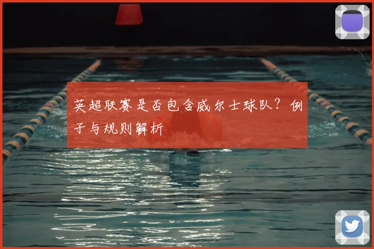 英超联赛是否包含威尔士球队？例子与规则解析