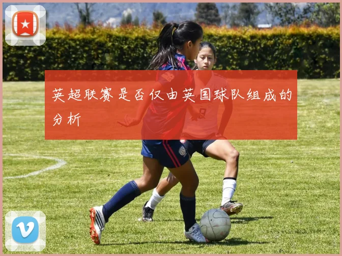 英超联赛是否仅由英国球队组成的分析