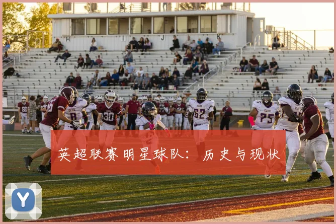 英超联赛明星球队：历史与现状