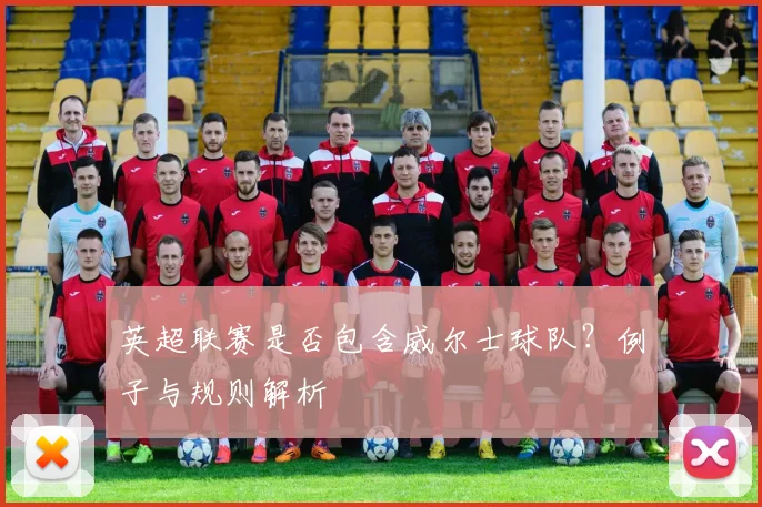 英超联赛是否包含威尔士球队?例子与规则解析