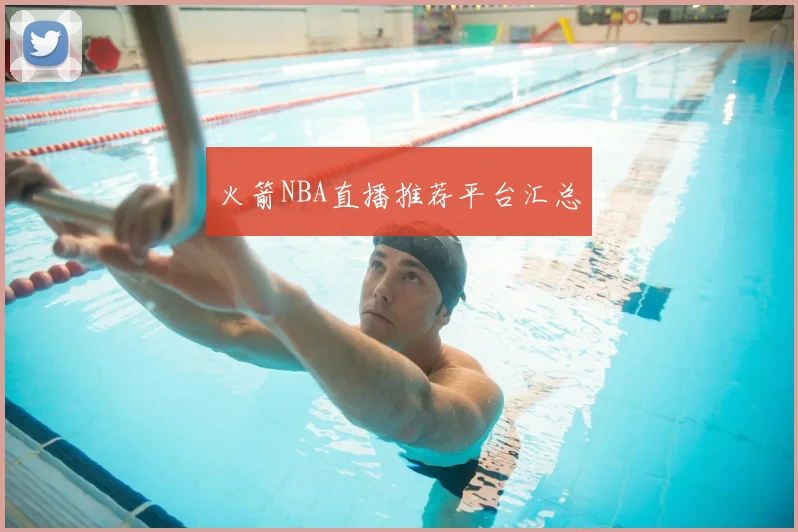 火箭NBA直播推荐平台汇总