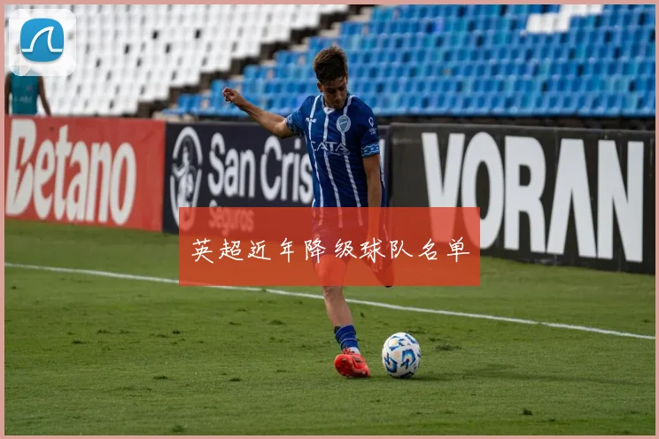 英超近年降级球队名单