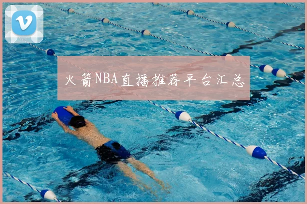 火箭NBA直播推荐平台汇总