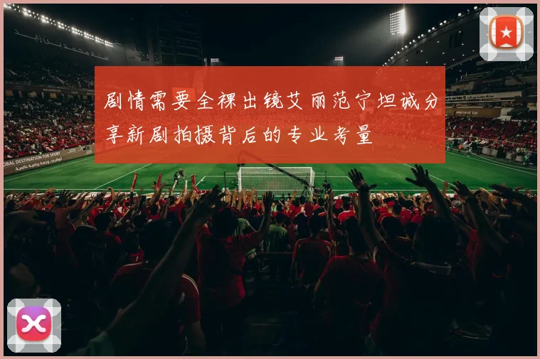 剧情需要全裸出镜艾丽范宁坦诚分享新剧拍摄背后的专业考量