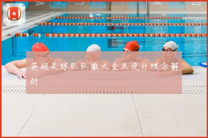 英超足球队队徽大全及设计理念解析