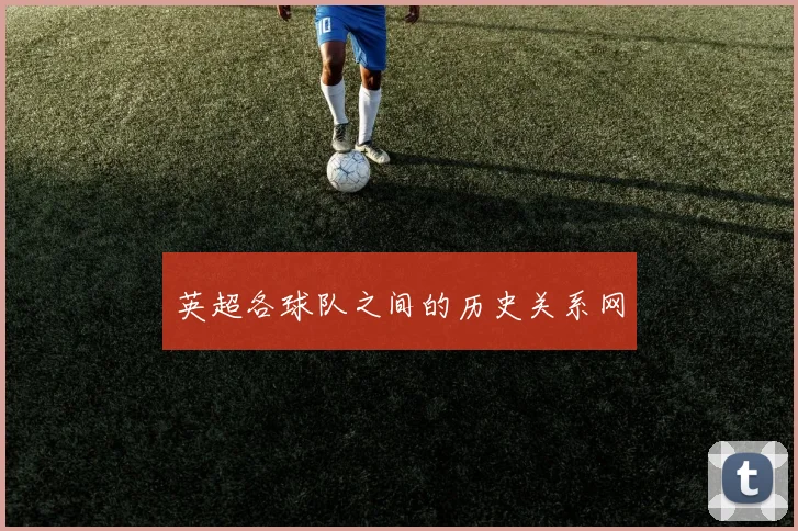英超各球队之间的历史关系网