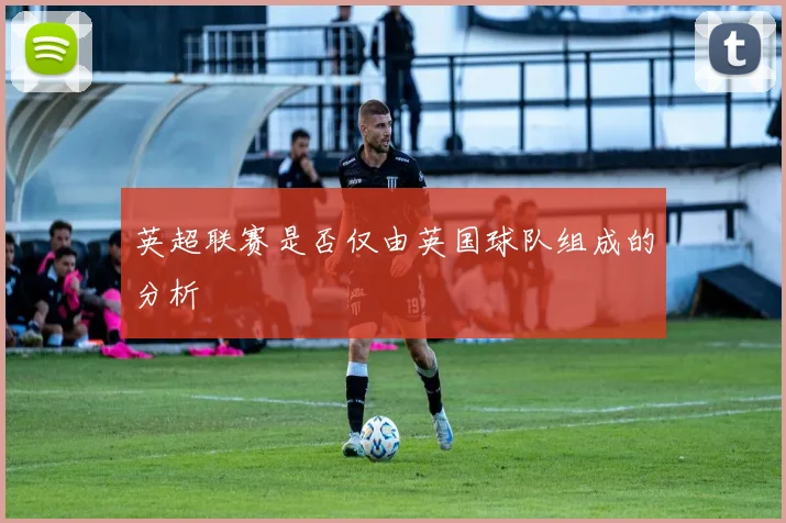 英超联赛是否仅由英国球队组成的分析