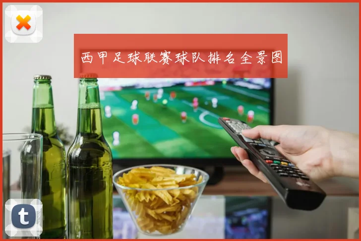 西甲足球联赛球队排名全景图