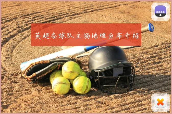 英超各球队主场地理分布介绍