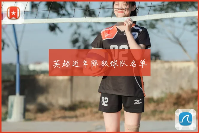 英超近年降级球队名单