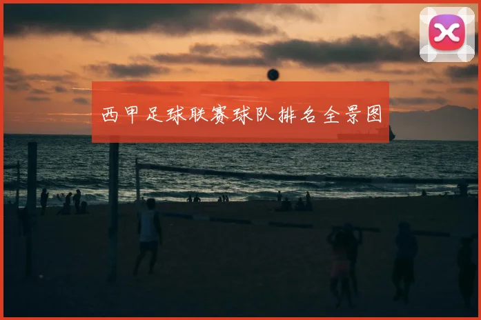 西甲足球联赛球队排名全景图