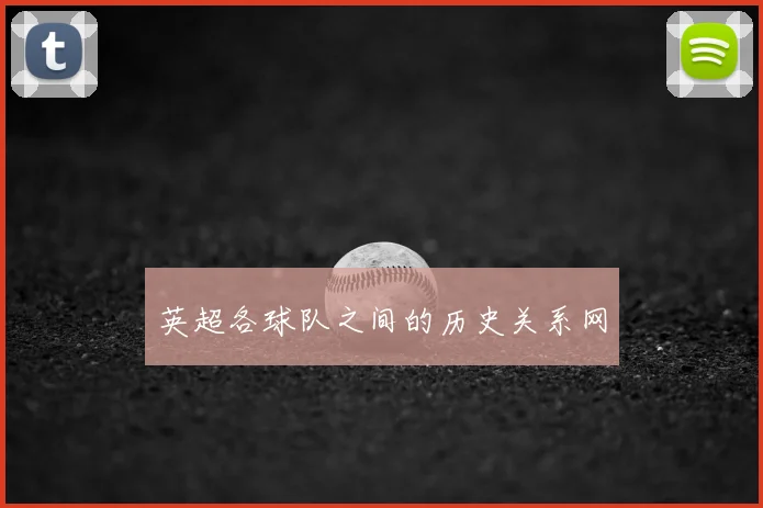 英超各球队之间的历史关系网