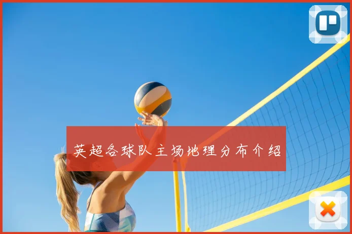 英超各球队主场地理分布介绍